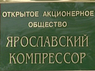 Губернатор поможет «Яркомпрессору»