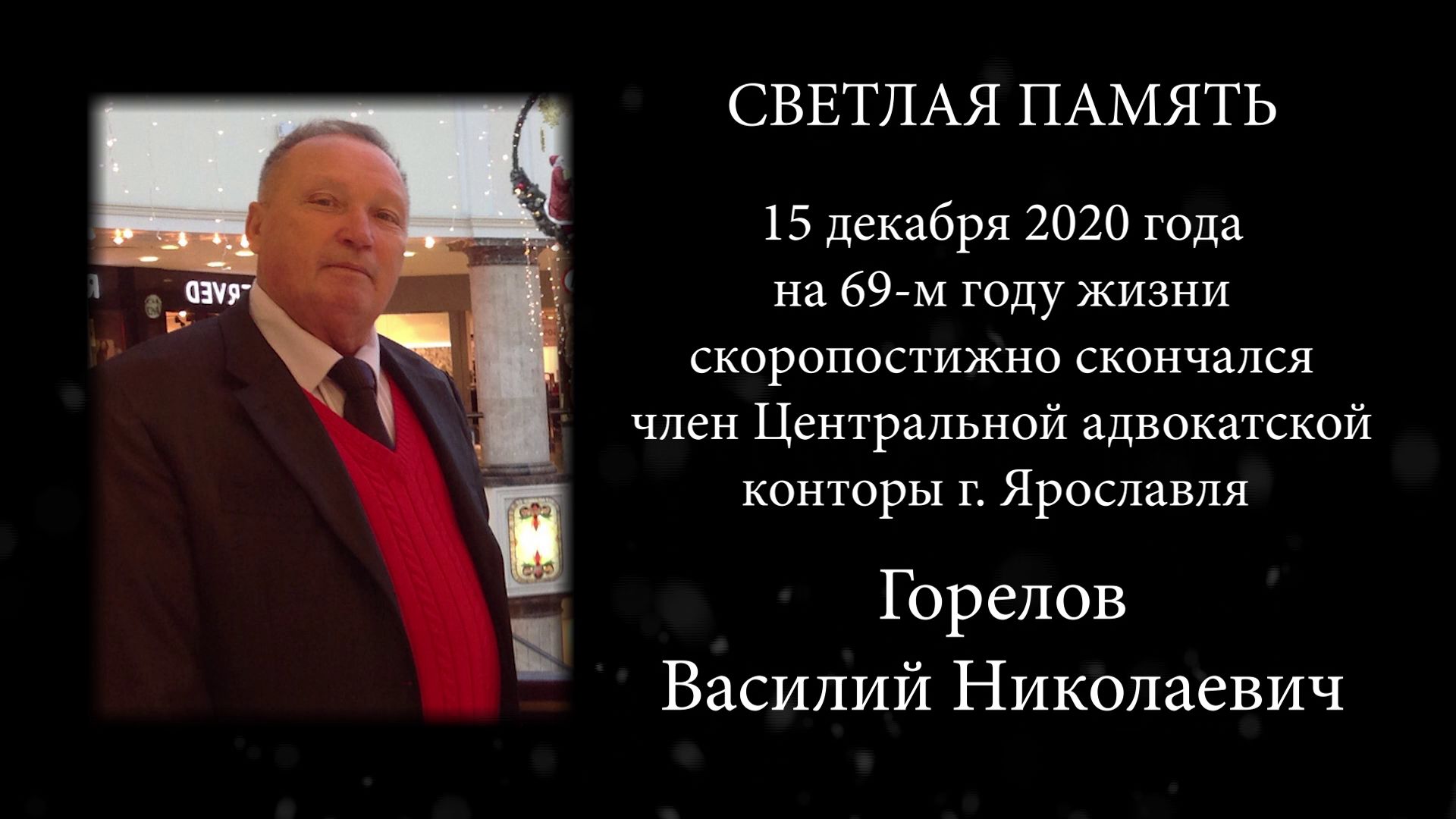 В Ярославле скончался член центральной адвокатской конторы города Василий Горелов