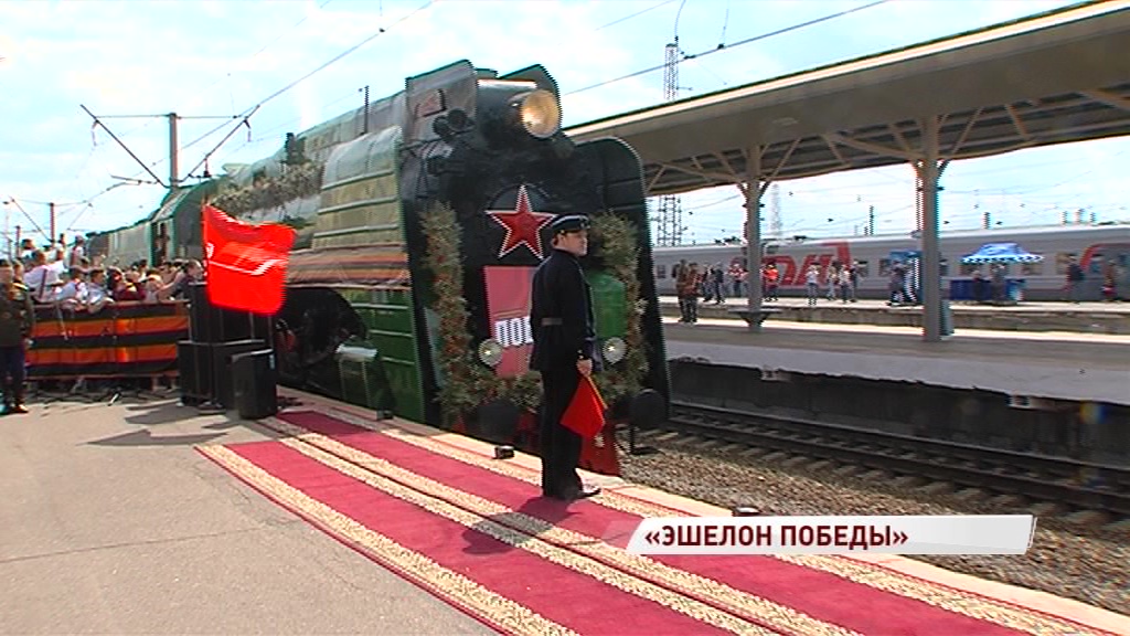 На Ярославле-Главном встречали «Эшелон Победы»