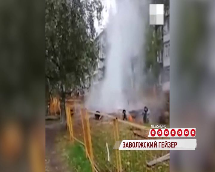 В Заволжском районе на Орджоникидзе забил мощный гейзер