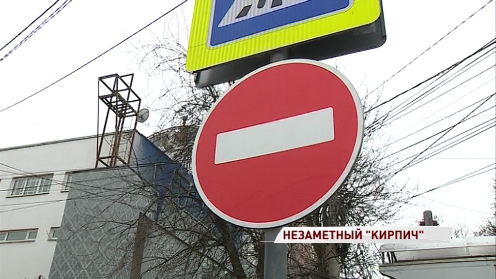 «Незаметные знаки»: ярославцы продолжают ездить по дорогам, на которых стоят «кирпичи»