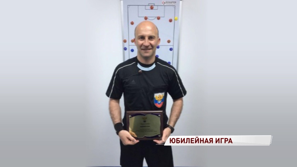 Ярославский футбольный арбитр Андрей Глот провел 150-й матч