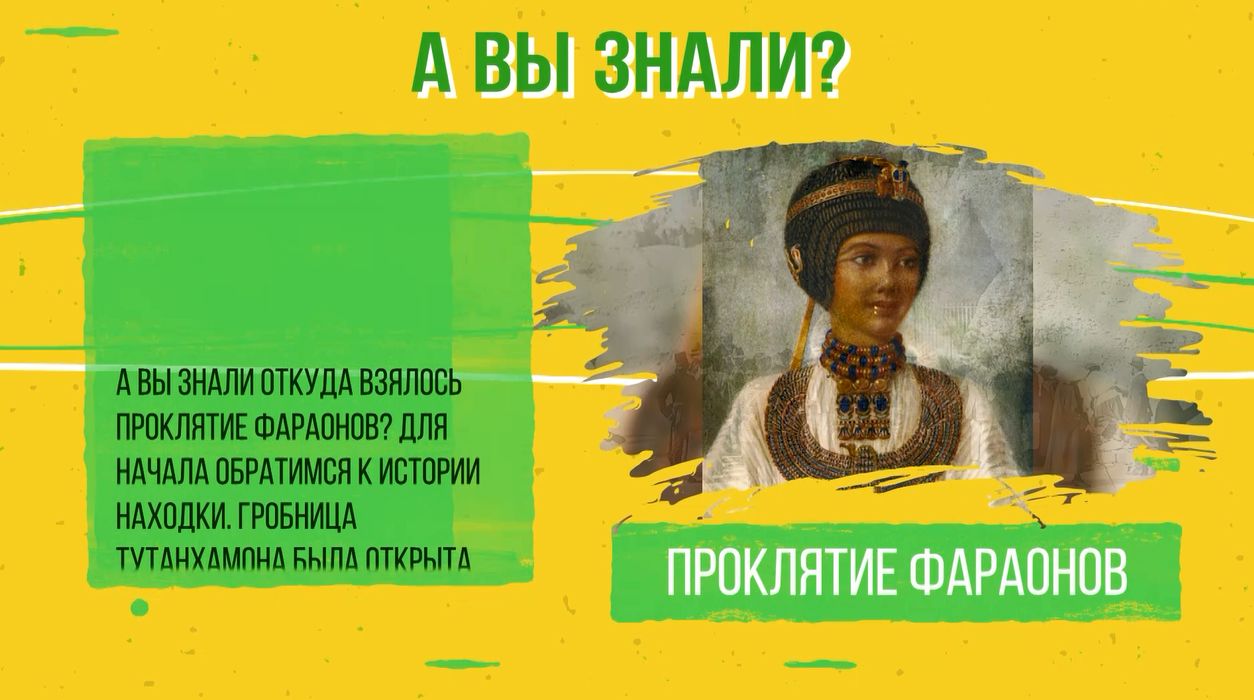 Рубрика «А вы знали?». Проклятие фараонов