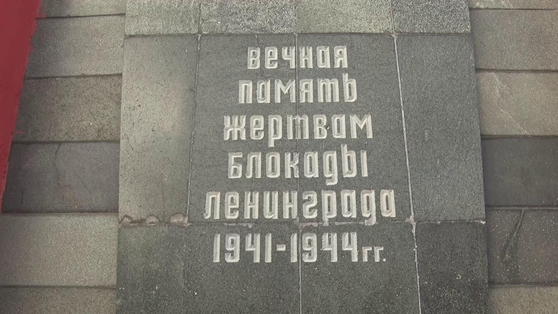 872 дня ужаса: в Ярославле вспоминают жертв блокадного Ленинграда