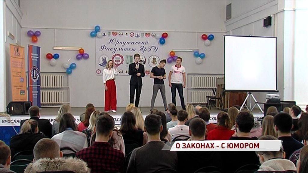 О законах с юмором: на юрфаке ЯрГУ прошел студенческий КВН