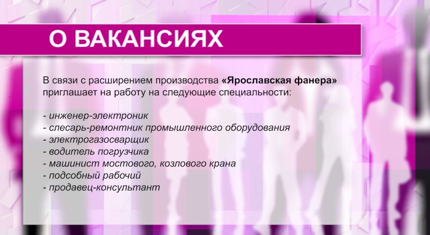 В связи с расширением производства «Ярославская фанера» приглашает на работу