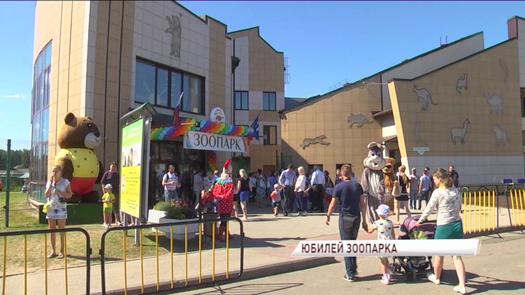 Ярославский зоопарк отпраздновал десятилетний юбилей