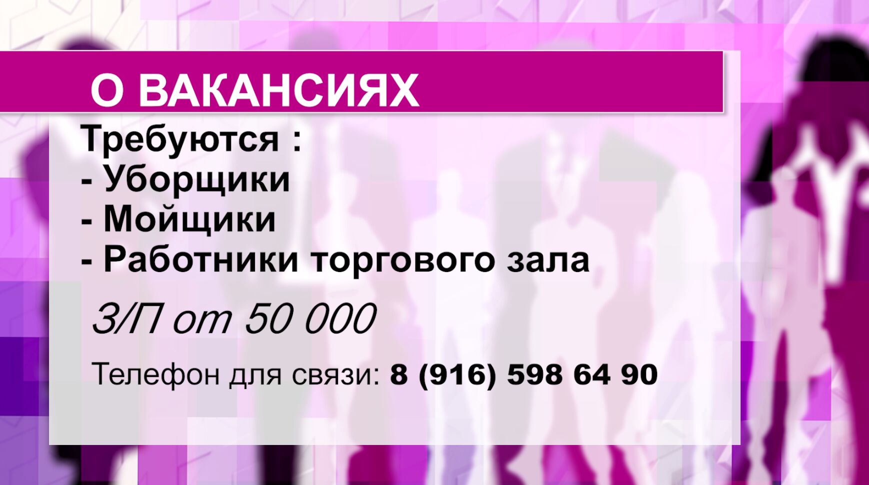 Уборщики, и мойщики, работники торгового зала