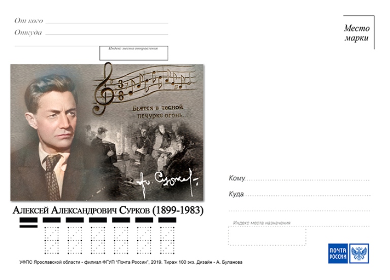 К юбилею рыбинского поэта выпустят почтовую карточку