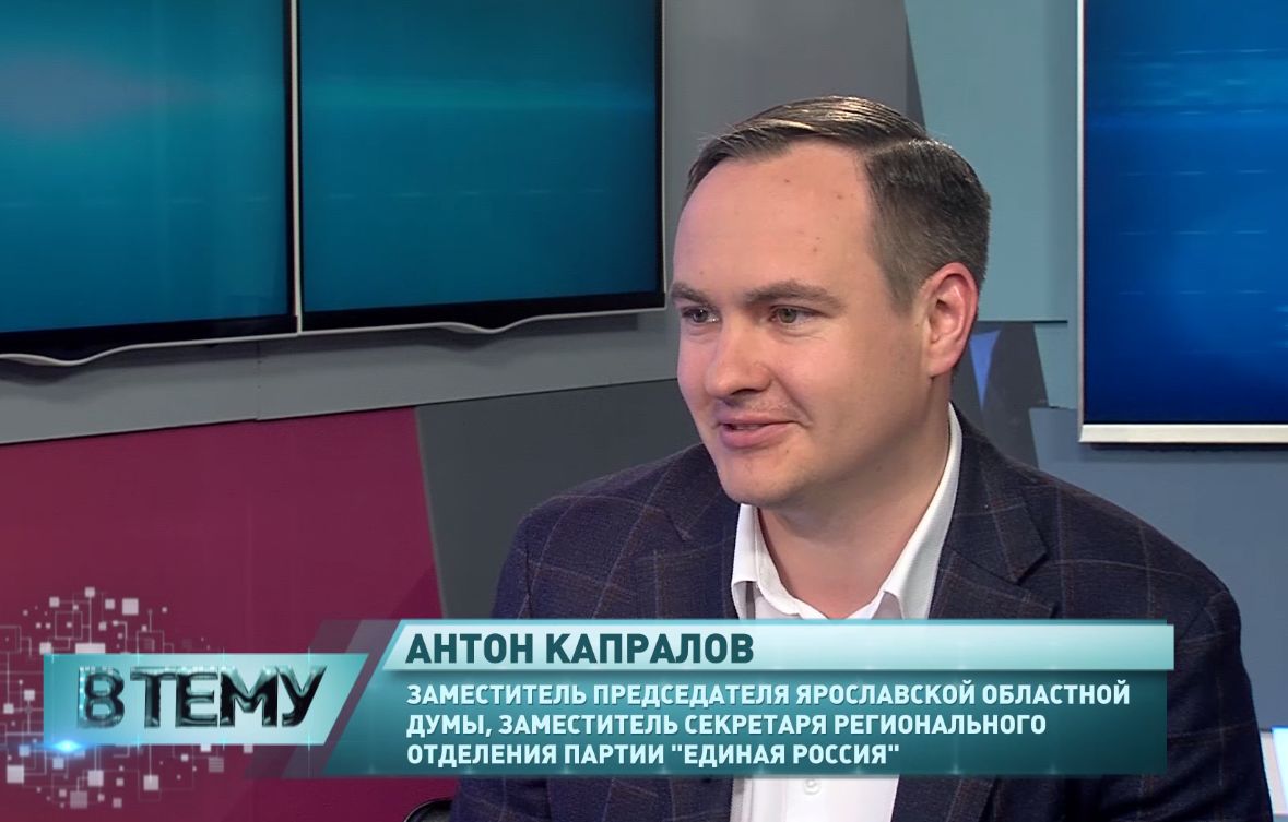 «В тему»: Антон Капралов - о достижениях партии «Единая Россия» за последние годы