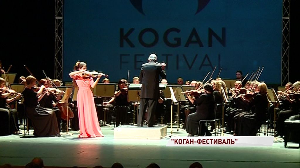 Юбилейный «Коган-фестиваль» стартовал в Ярославле