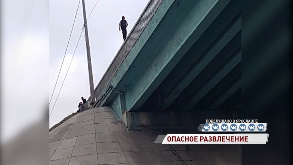 Ярославские подростки прогулялись по краю Октябрьского моста