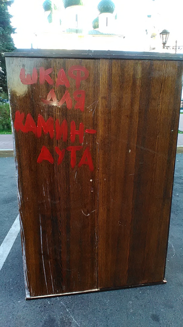 На Советской площади появился шкаф для каминг-аута