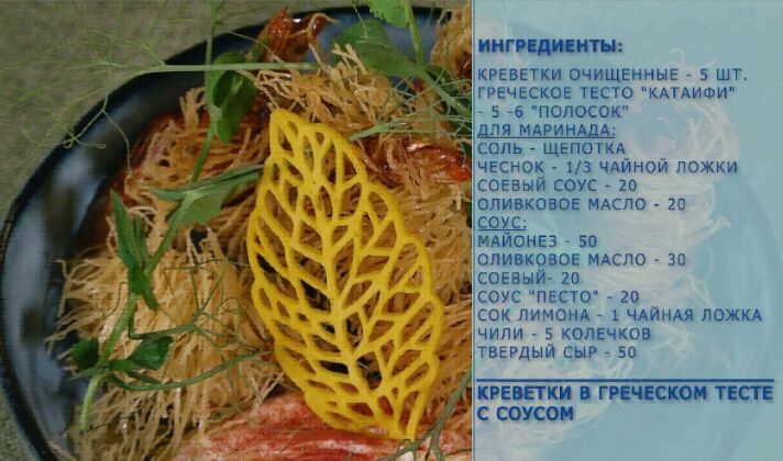 «Вкусные идеи». Креветки в тесте