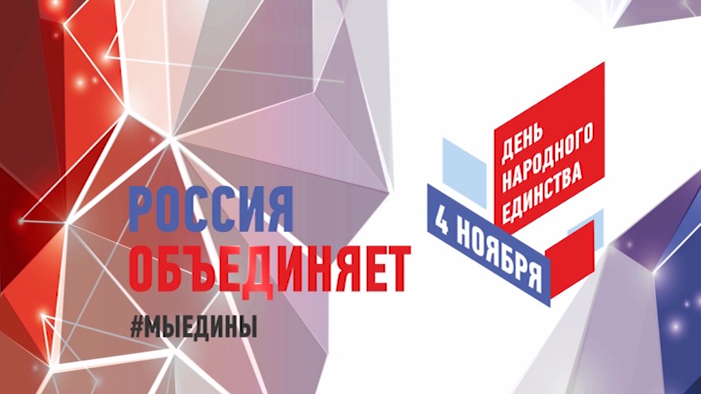 Стала известна программа празднования Дня народного единства в Ярославле