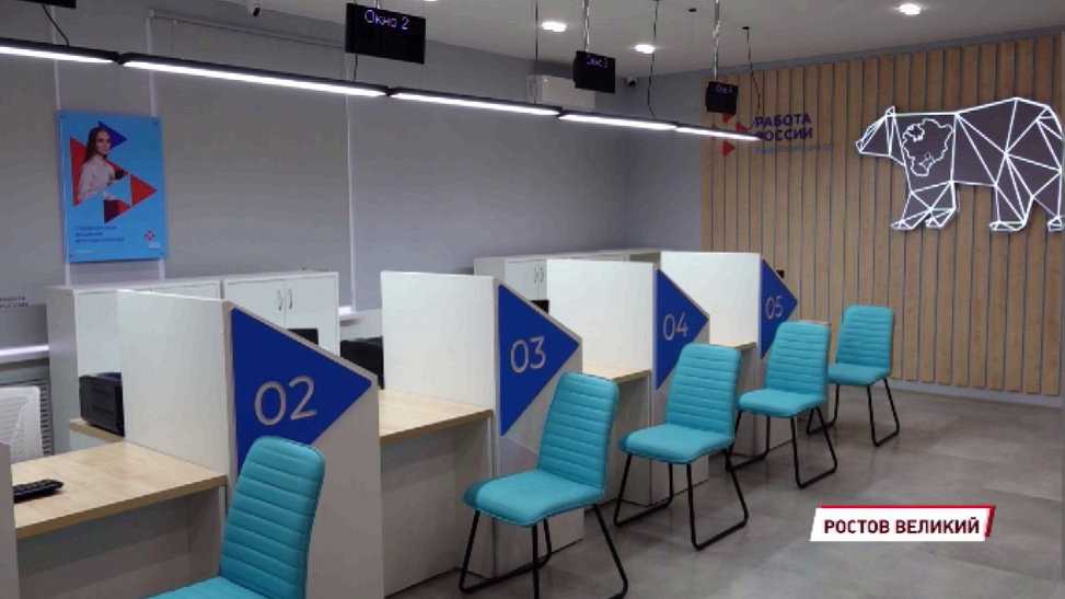 В Ростове Великом открылось новое отделение «Работы России»