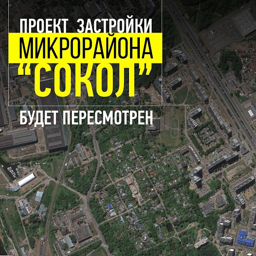 Городские власти сообщили о пересмотре плана застройки Сокола