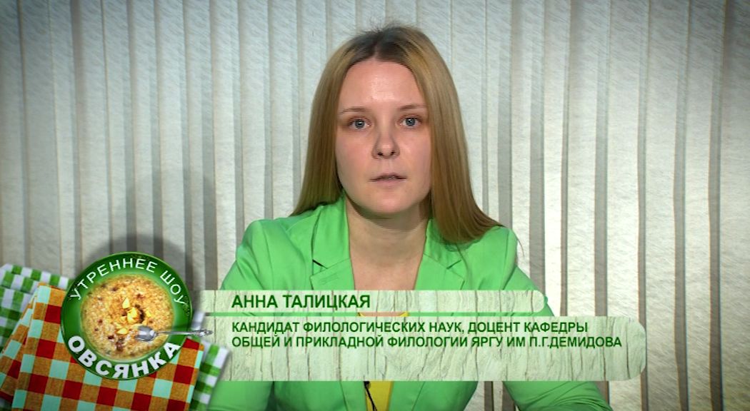 Утреннее шоу «Овсянка» от 14.02.2020: поднимаем грамотность вместе с ярославскими филологами