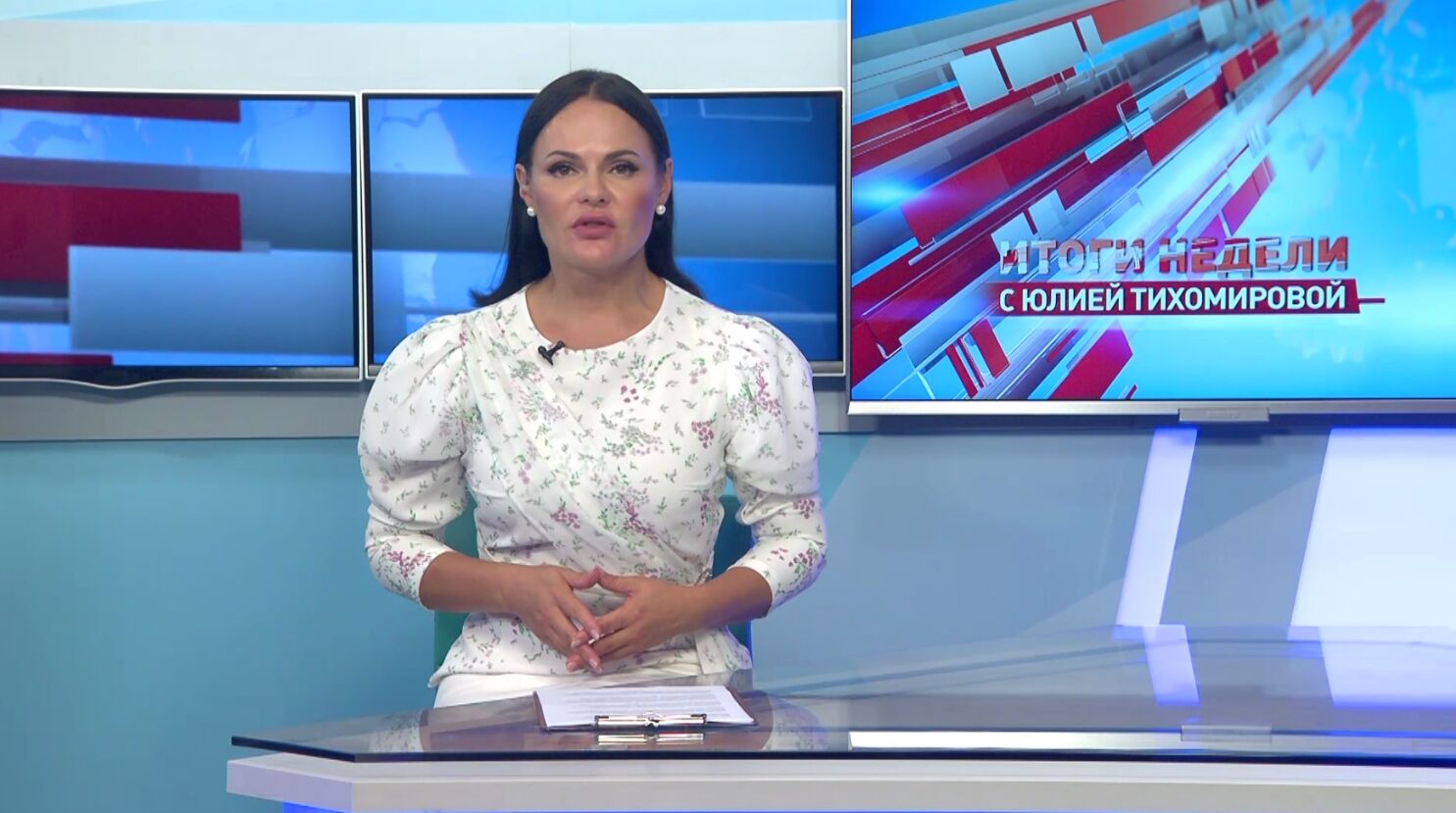 «Итоги недели с Юлией Тихомировой». Выпуск от 05.08.2023