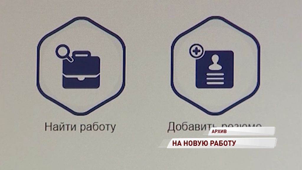 В новом году почти восемь тысяч ярославцев задумались о смене работы