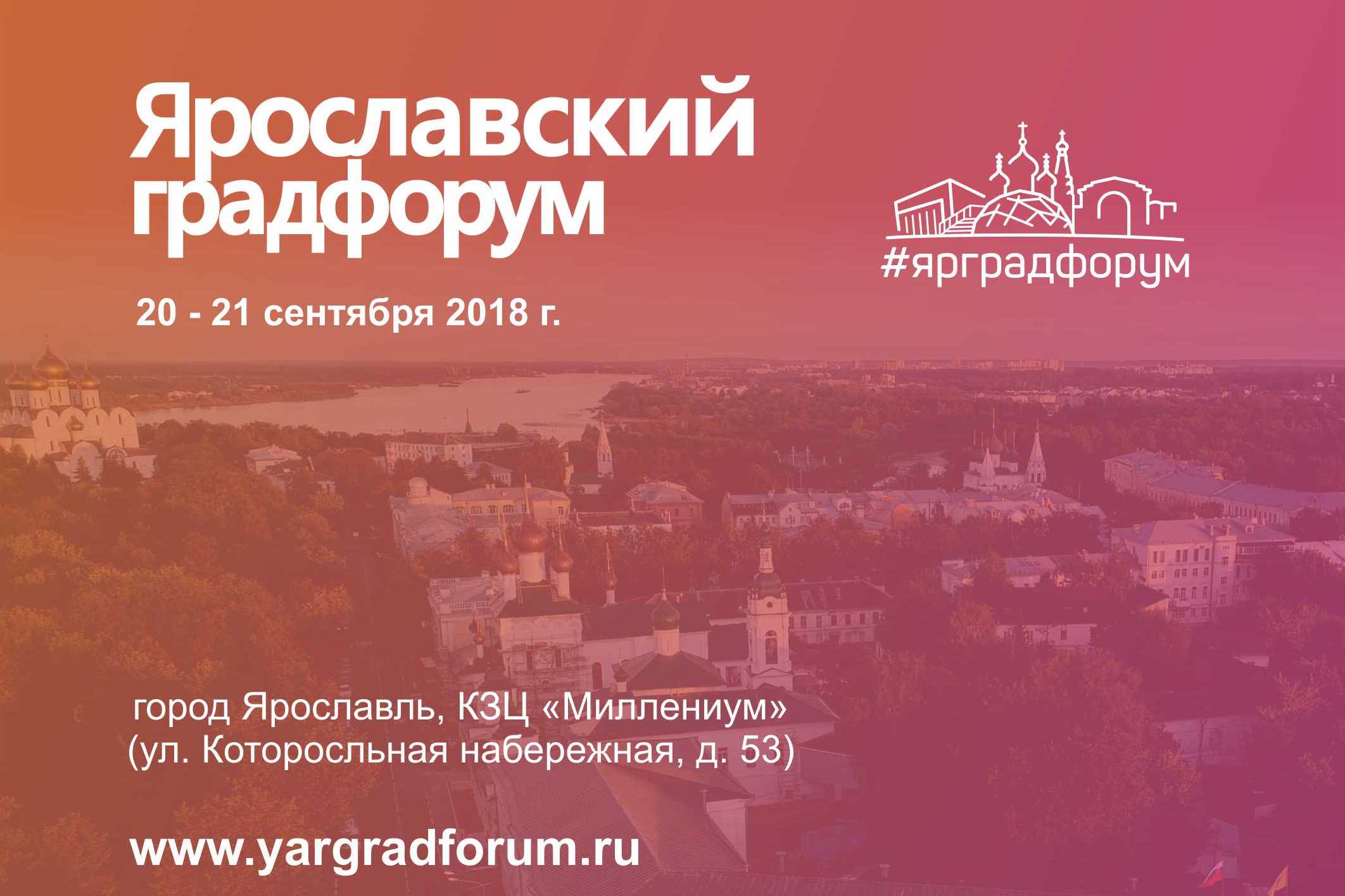 Ярославский градфорум: 500 специалистов из разных регионов страны