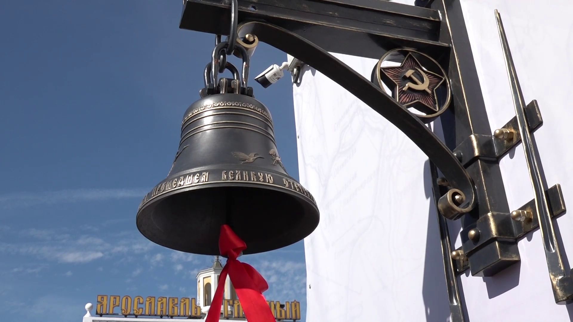 В Ярославле открыли колокол Памяти, вылитый из оружейных гильз