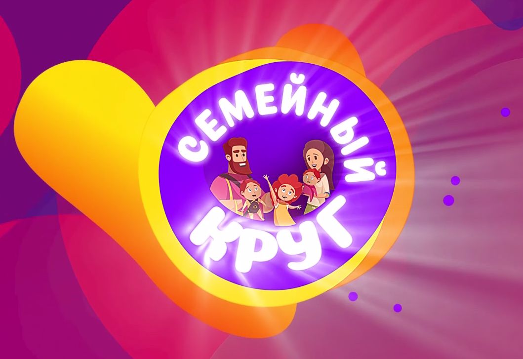 «Семейный круг»: программа от 11.06.2021