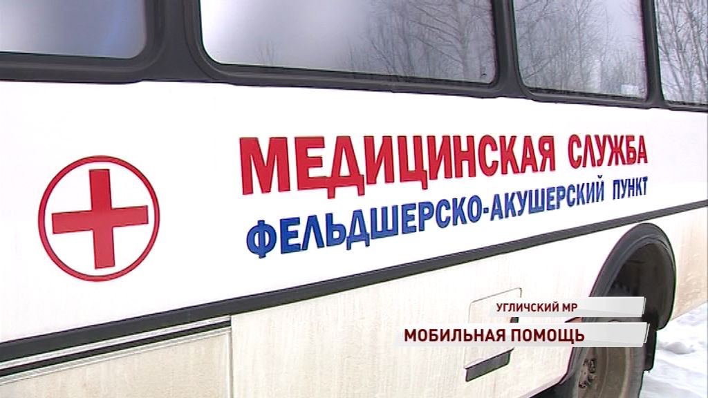 В Угличском районе начал свою работу мобильный фельдшерско-акушерский пункт