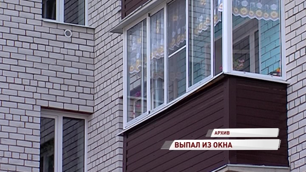 В Угличе из окна выпал маленький ребенок