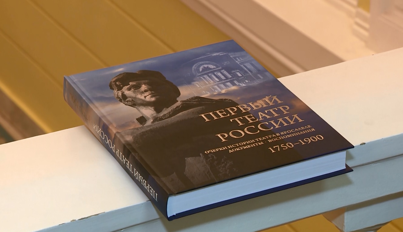 В Ярославле презентовали издание «Первый театр России»