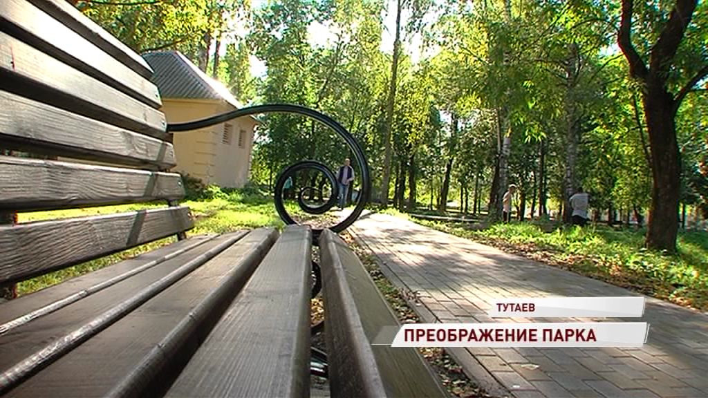 В левобережной части Тутаева после ремонта открылся парк отдыха