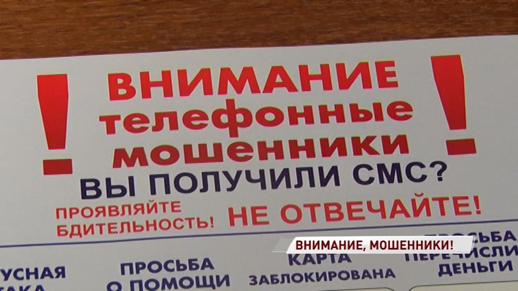Появился новый вид мошенничества: ярославцы за несколько дней потеряли около миллиона