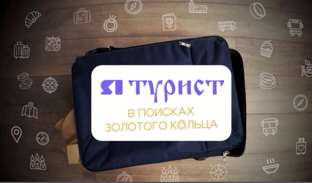27 марта в 22:30 смотрите новый выпуск программы «Я – турист» на «Первом Ярославском»