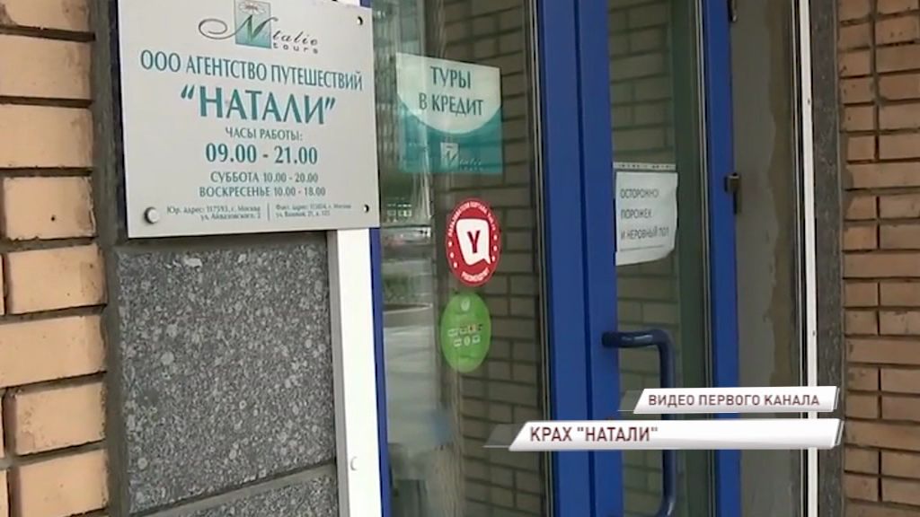 «Натали Турс» исключили из федерального реестра туроператоров