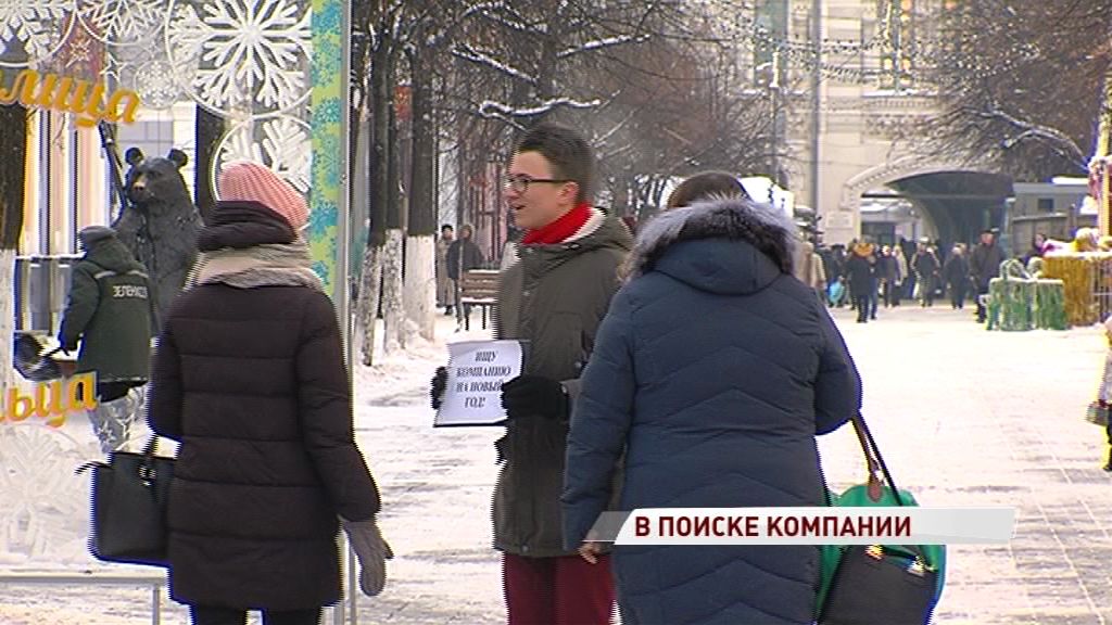 Согласны ли ярославцы встретить Новый год с незнакомцем: эксперимент «Первого Ярославского»