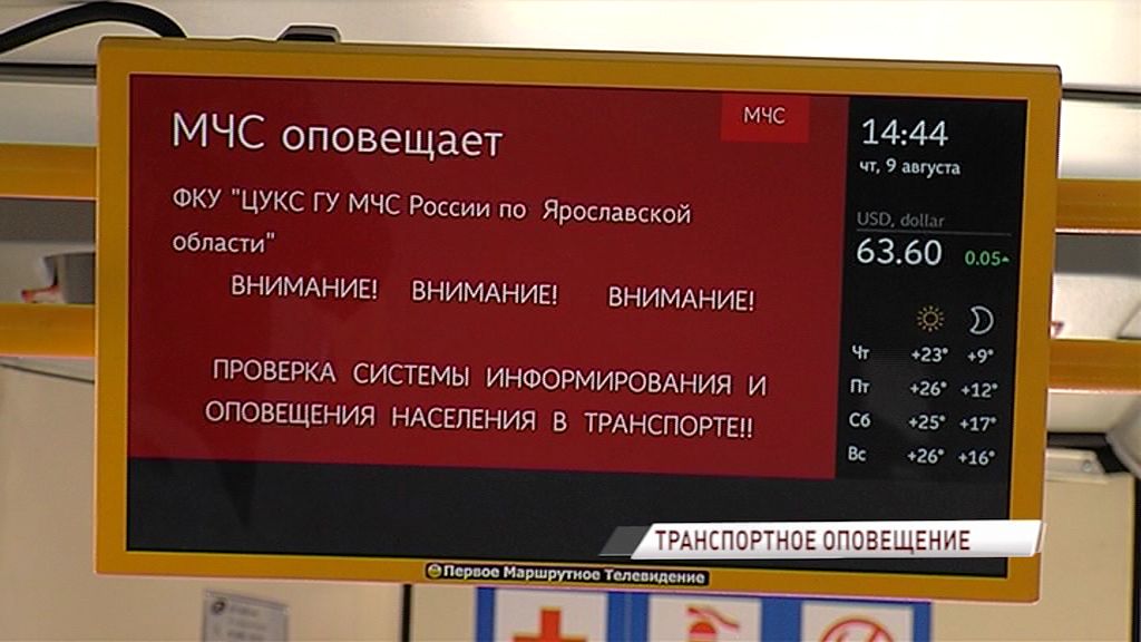 МЧС будет оповещать жителей в общественном транспорте