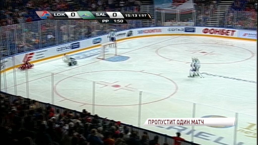 КХЛ дисквалифицировала нападающего «Локомотива» на один матч