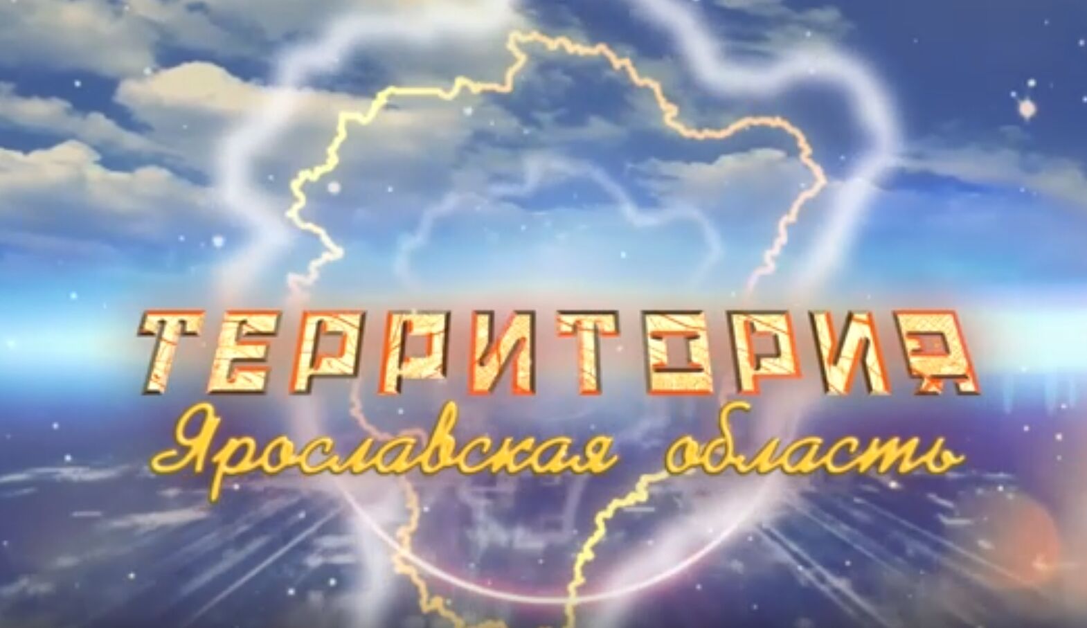 Программа «ТЕРРИТОРиЯ Даниловский МР». Выпуск от 19.04.2025