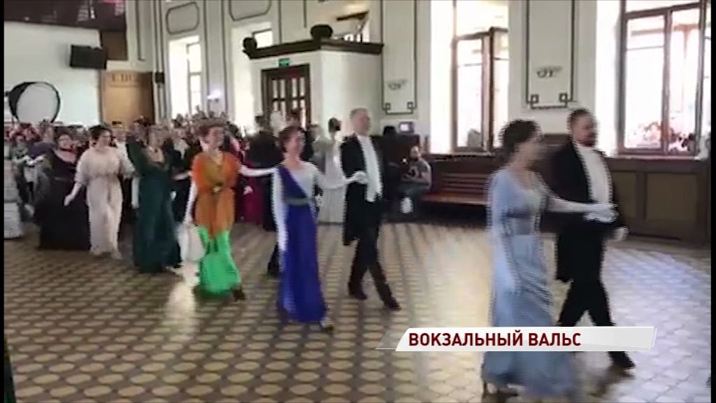 Французские кадриль и полонез — на выходе к перрону: в рыбинском вокзале прошел бал