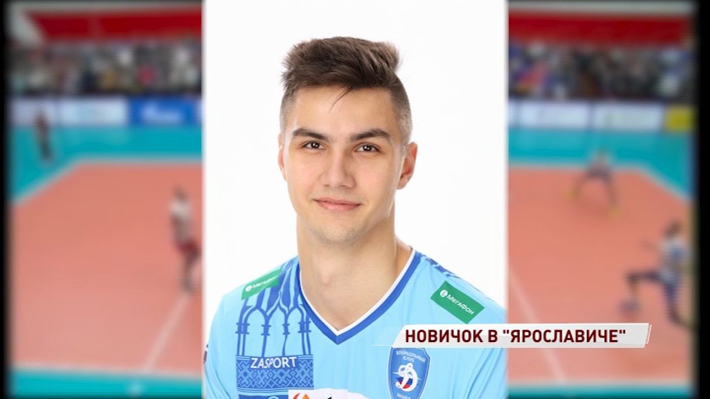 «Ярославич» пополнился центральным блокирующим из московского «Динамо»