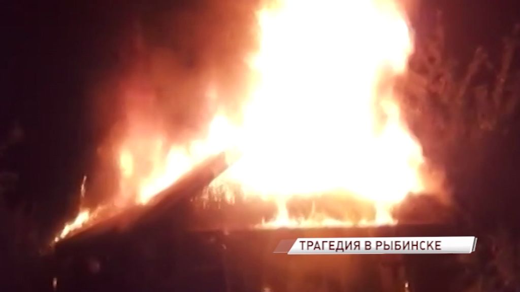 Страшный пожар в Рыбинском районе унес жизни двух человек