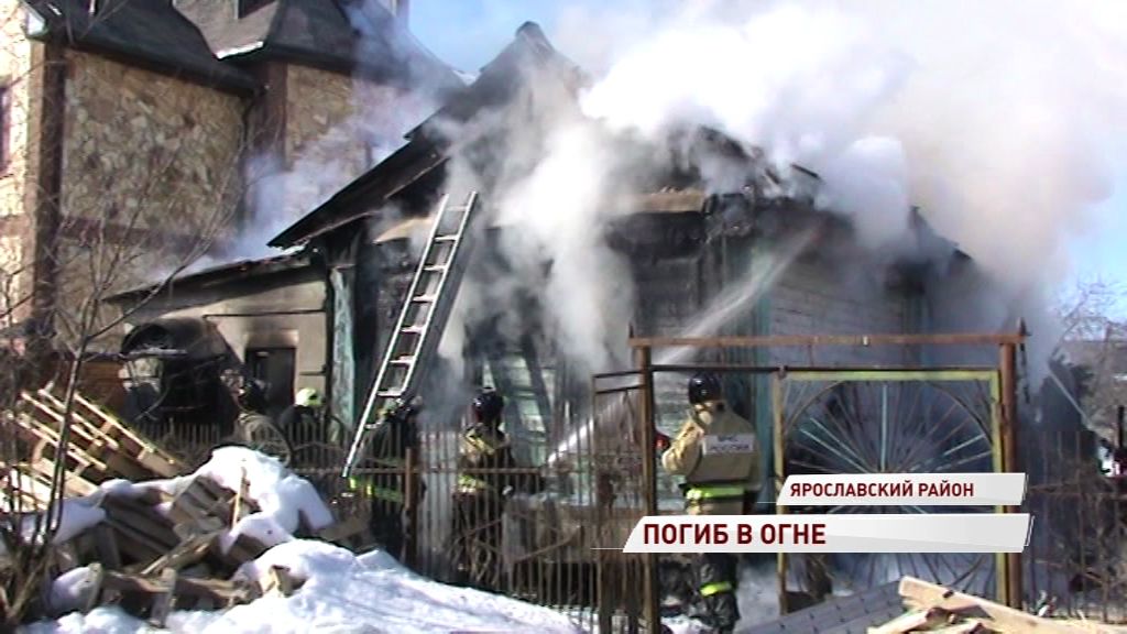 В огне в Ярославском районе погиб ветеран МВД