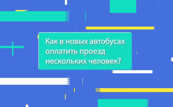 «Вопрос-ответ». Как в новых автобусах оплатить проезд нескольких человек?