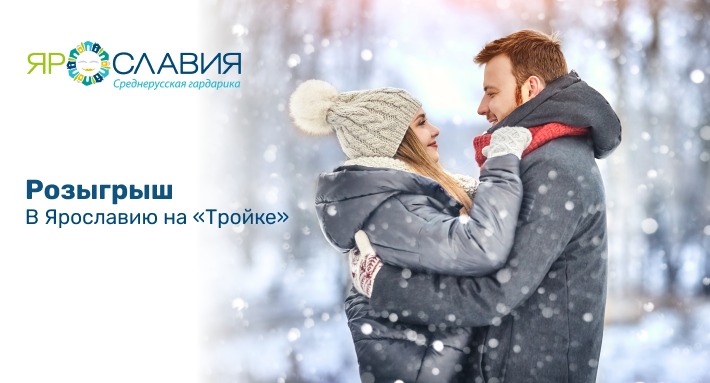 Владельцы транспортной карты «Тройка» могут выиграть сертификат на отдых в Ярославле
