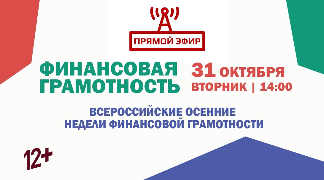 Полезный стрим для ярославцев: Всероссийские осенние недели финансовой грамотности