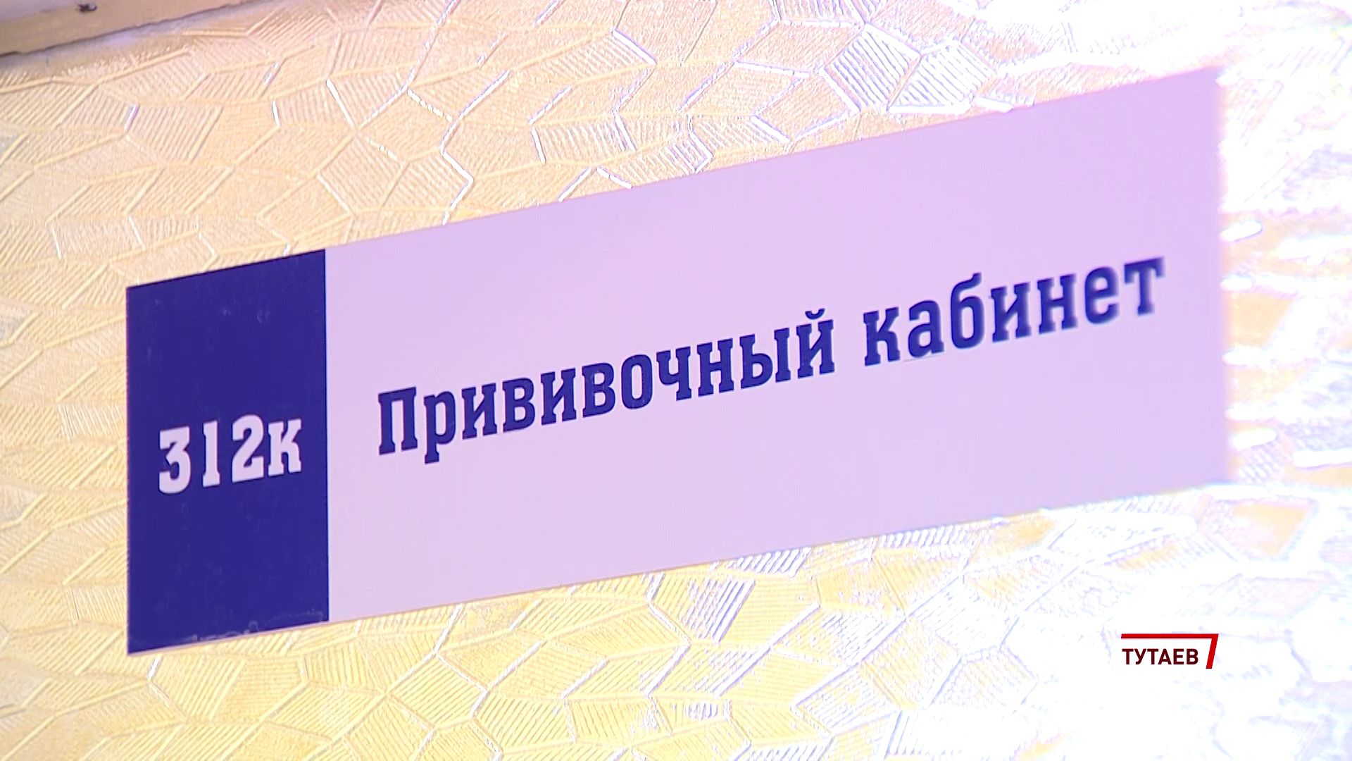 В Тутаевской ЦРБ прошла вакцинация врачей от ковида