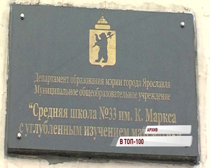 Ярославская школа №33 попала в топ-100 лучших в России