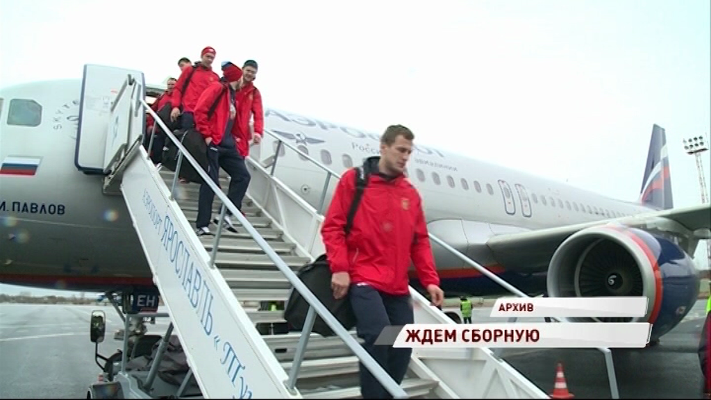Сборная России по хоккею прилетает в Ярославль