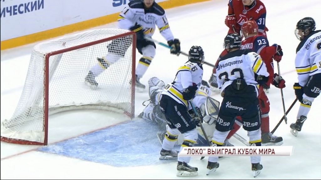 Второй триумф за три года: «Локо» выиграл Кубок мира