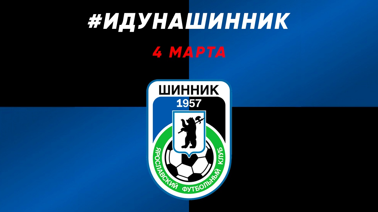 В Ярославле болельщики запустили акцию #ИдуНаШинник